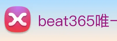 beat365唯一官网 logo